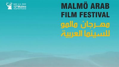 مهرجان مالمو للسينما العربية يعلن عن أفلام ولجان تحكيم دورته الـ 13