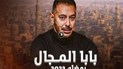 مسلسل بابا المجال الحلقة 23| موعد وقنوات العرض