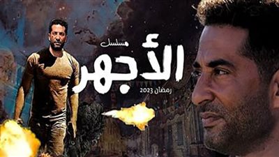 مسلسل الأجهر الحلقة 23| موعد وقنوات العرض