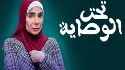 مسلسل تحت الوصاية الحلقة 8| موعد وقنوات العرض