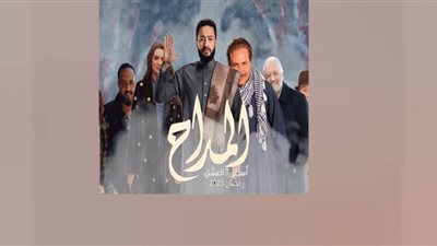 مسلسل المداح أسطورة العشق الحلقة 24 .. مواعيد وقنوات العرض