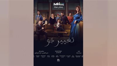 مسلسل تغيير جو الحلقة 8 .. مواعيد وقنوات العرض