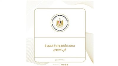 أبرزها تسهيلات قانون السيارات.. حصاد نشاط وزارة الهجرة في أسبوع (إنفوجراف)