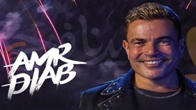 حفلات عيد جدة 2023| موعد ليلة عمرو دياب