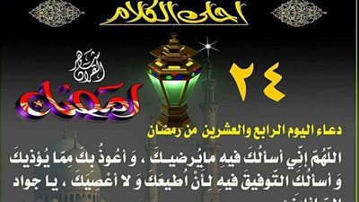 أدعية اليوم الرابع والعشرين من رمضان