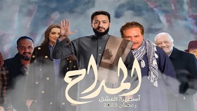 المداح أسطورة العشق الحلقة 25 .. مواعيد وقنوات العرض