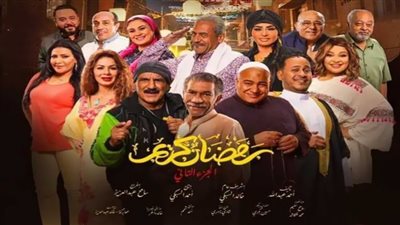 مسلسل رمضان كريم 2| مواعيد وقنوات العرض