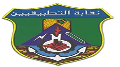 انتهاء عملية التصويت في انتخابات التطبيقيين لاختيار نقيب جديد