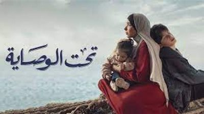 مسلسل تحت الوصاية الحلقة 9| موعد وقنوات العرض