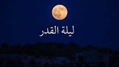 معنى ليلة القدر ولما أخفى موعدها