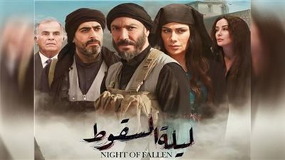 ليلة السقوط الحلقة 24| صبا مبارك وكندا حنا في سجون داعش