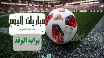 جدول مواعيد مباريات اليوم الإثنين والقنوات الناقلة