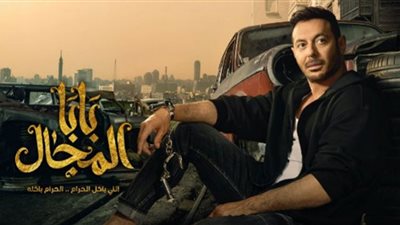 مسلسل بابا المجال الحلقة 26| موعد وقنوات العرض