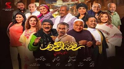 مسلسل رمضان كريم 2| مواعيد وقنوات العرض