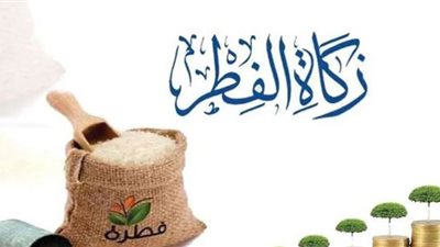 زكاة الفطر.. القيمة ووقت الإخراج