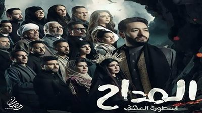 المداح أسطورة العشق الحلقة 28.. مواعيد وقنوات العرض