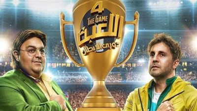 مسلسل اللعبة 4 دوري الأبطال| القصة وموعد العرض