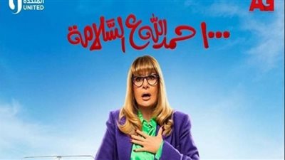 الحلقة 27 من 1000 حمدالله على السلامة.. سميحة تصدم سمير بعد طلبه زواجها