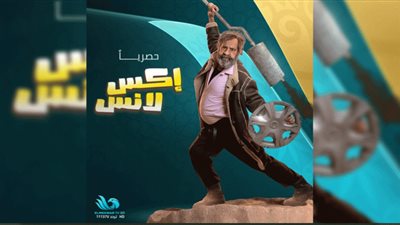 مسلسل إكس لانس الحلقة 27 .. مواعيد وقنوات العرض​
