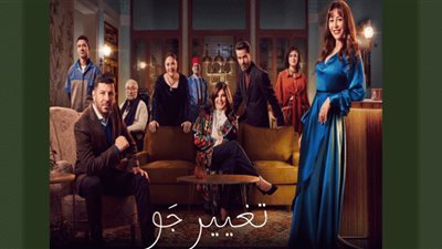 مسلسل تغيير جو الحلقة 12 .. مواعيد وقنوات العرض