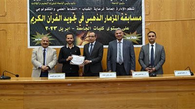 ختام مسابقة المزمار الذهبي في تجويد القرأن الكريم بجامعة الفيوم