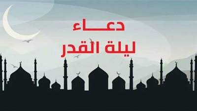 في آخر ليلة فردية تعرف على أدعية ليلة القدر
