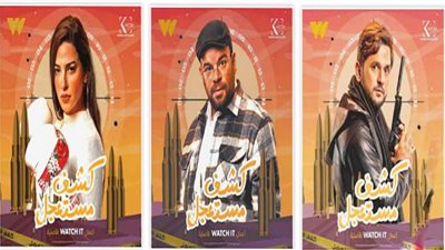 «كشف مستعجل» كوميديا إنسانية تخرج من قلب الجريمة