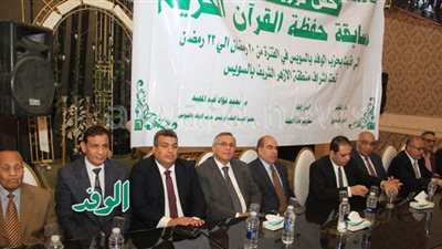 رئيس الوفد يكرم حفظة القرآن الكريم بالسويس .. صور
