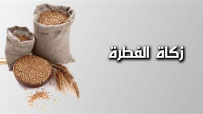 هل يجوز إخراج زكاة الفطر لشخص واحد فقط؟