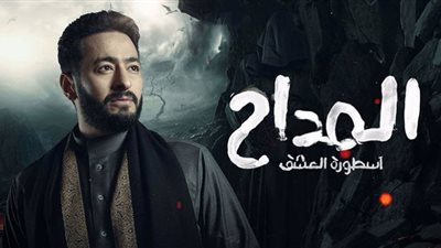 مسلسل المداح الحلقة 28 تتصدر التريند بعد إصابة ابنة الأمير بالعمي