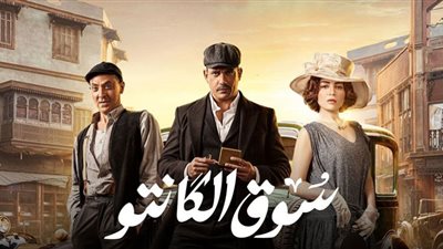 مسلسل سوق الكانتو الحلقة 28.. مواعيد وقنوات العرض
