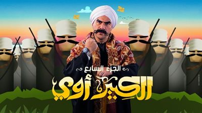مسلسل الكبير أوي يقدم للجمهور وجبة كوميدية خفيفة وقت الإفطار