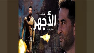 مسلسل الأجهر الحلقة 28| موعد وقنوات العرض