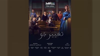 مسلسل تغيير جو الحلقة 13 .. مواعيد وقنوات العرض