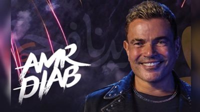 حفلات عيد الفطر 2023| موعد ليلة عمرو دياب في السعودية