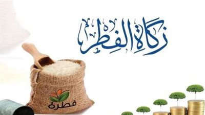 آخر موعد لإخراج زكاة الفطر