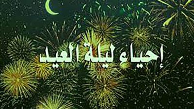 حكم إحياء ليلة العيد