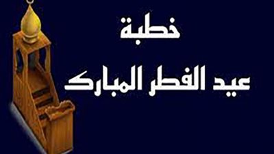 خطبة العيد.. كيفيتها وهل هي واحدة أم اثنين