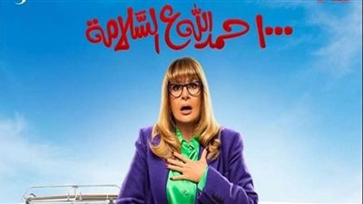 1000 حمد الله على السلامة الحلقة 29.. اللقاء الأول لسميحة بالجدة سوسو