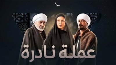 مسلسل عملة نادرة الحلقة 29| موعد وقنوات العرض
