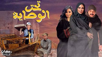 مسلسل تحت الوصاية 14| موعد وقنوات العرض