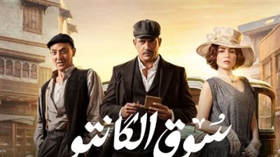 مسلسل سوق الكانتو الحلقة 28 .. محمود البزاوي يصاب بطلق ناري