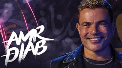 حفلات عيد الفطر 2023| عمرو دياب في جدة.. الجمعة