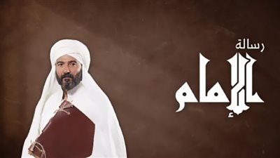 مسلسل رسالة الإمام| مواعيد وقنوات عرض الحلقة الـ 15 والأخيرة