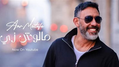 تفاصيل طرح عمرو مصطفى ميني ألبوم مالوش زي في عيد الفطر