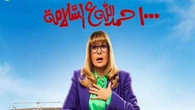 الحلقة الأخيرة من 1000 حمد الله على السلامة.. سميحة تحصل على الميراث