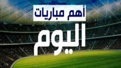 جدول مواعيد مباريات اليوم الخميس والقنوات الناقلة