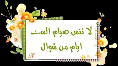 حُكم صيام الست البيض وثوابهما