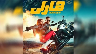 فيلم هارلي يتصدر شاشات عيد الفطر 2023
