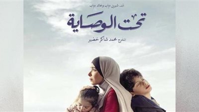 تحت الوصاية الحلقة الأخيره في الصدارة بعد ساعات من عرضها